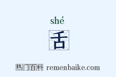 舌是什么意思的图片